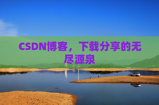 CSDN博客，下载分享的无尽源泉